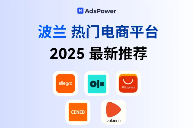 跨境新机遇！2025 波兰热门电商平台全解析