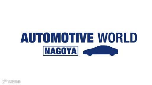 2026年日本名古屋汽车技术展览会 AUTOMOTIVE WORLD