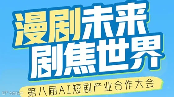 第八届AI短剧产业合作大会2026/1/9深圳