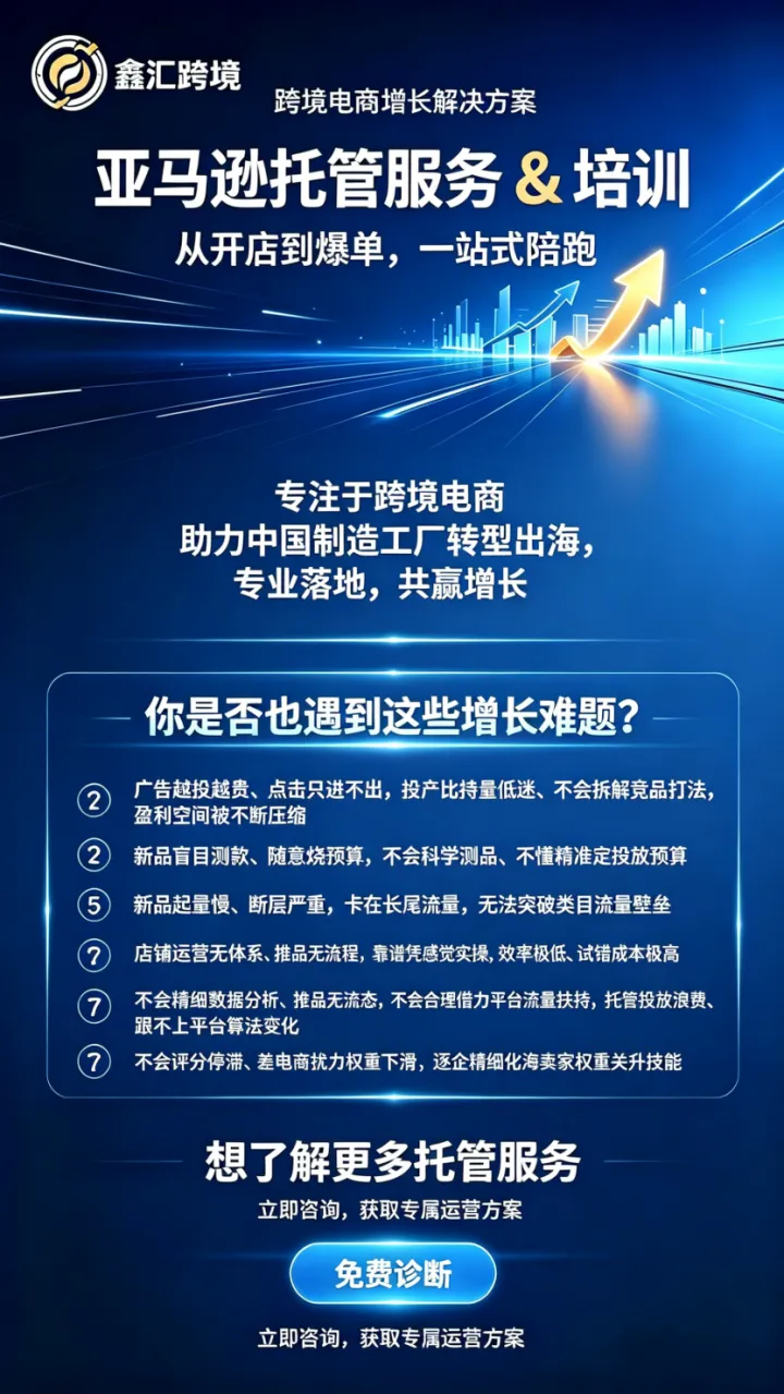亚马逊运营托管培训｜鑫汇实战团队陪跑服务