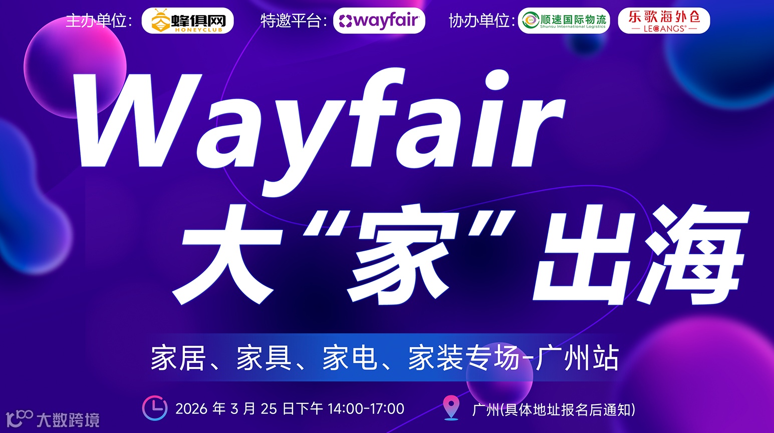 wayfair大“家”出海 (家居，家具，家电专场)