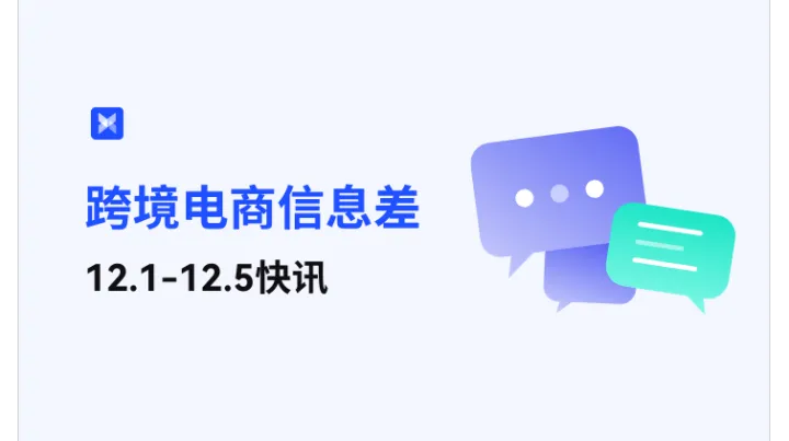 跨境电商每周信息差—12.1-12.5