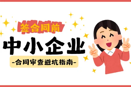 签合同之前，先问自己三个问题｜中小企业的合同审查避坑指南