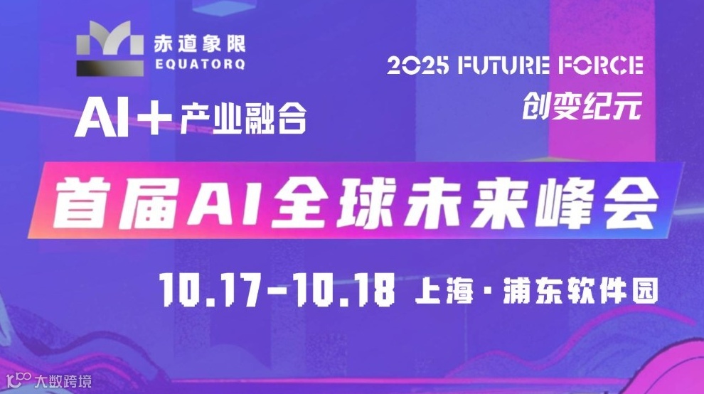 「赤道象限」2025创变纪元｜AI全球未来峰会