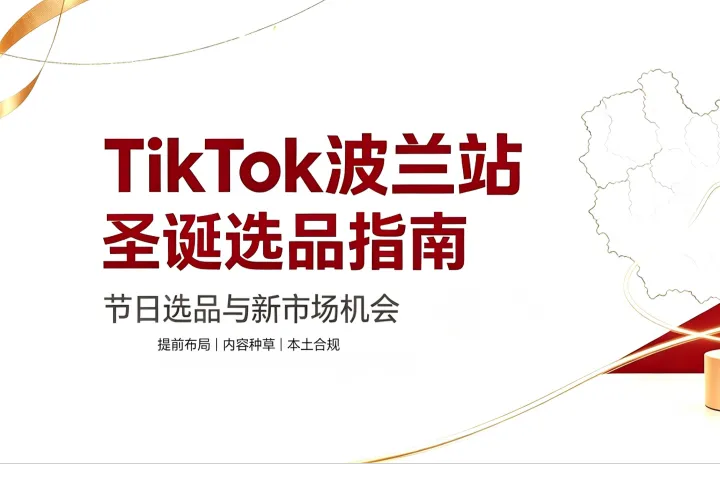抓住波兰圣诞红利，TikTok 卖家必看