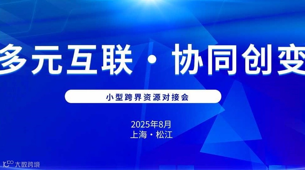 跨界资源对接会