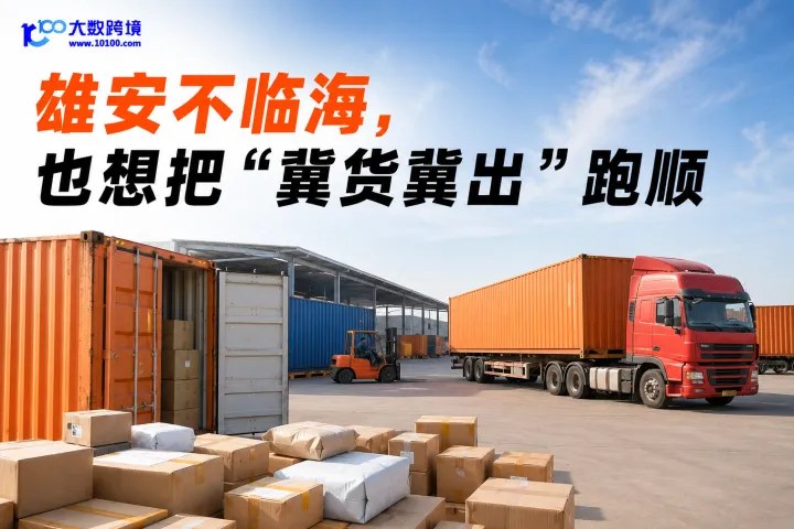 雄安不临海，也想把“冀货冀出”跑顺