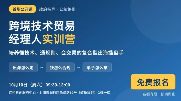 企业出海必听｜跨境技术贸易实训营公开课（10.10 虹桥·免费）