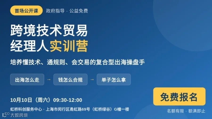 企业出海必听｜跨境技术贸易实训营公开课（10.10 虹桥·免费）