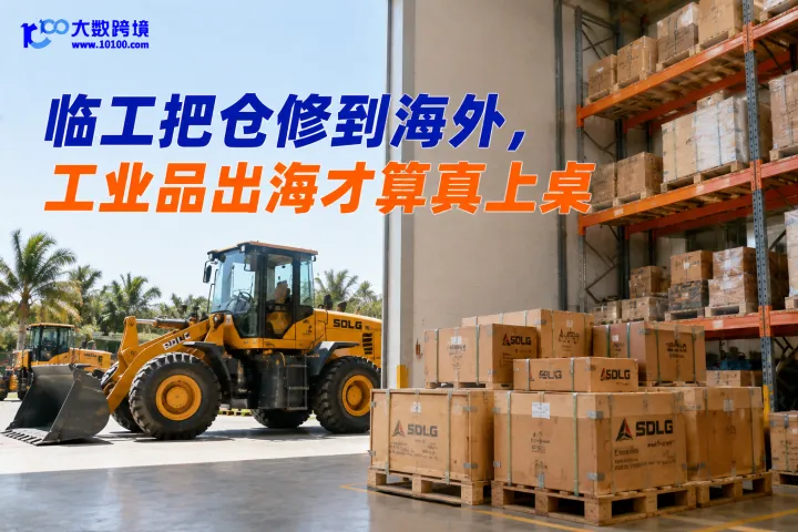 临工把仓修到海外，工业品出海才算真上桌