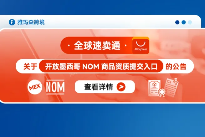 全球速卖通关于开放墨西哥NOM商品资质提交入口的公告