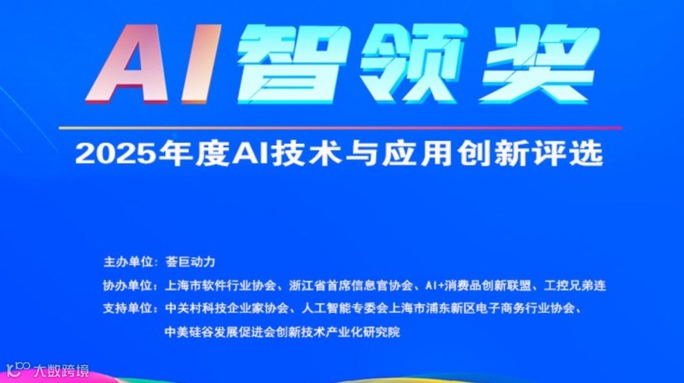 “AI智领奖”2025年度AI技术与应用创新评选