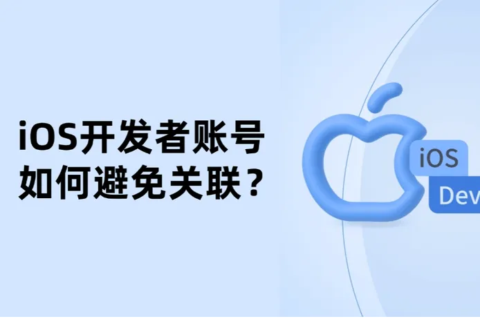 iOS开发者账号如何避免关联？2026苹果开发者账号环境管理指南