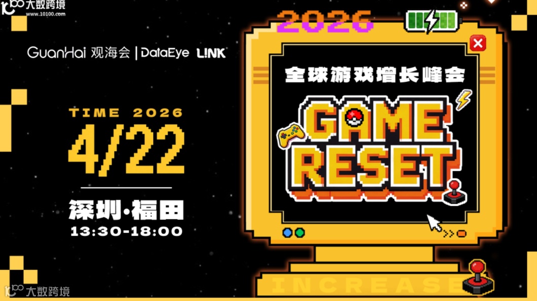 GAME RESET 2026全球游戏增长峰会