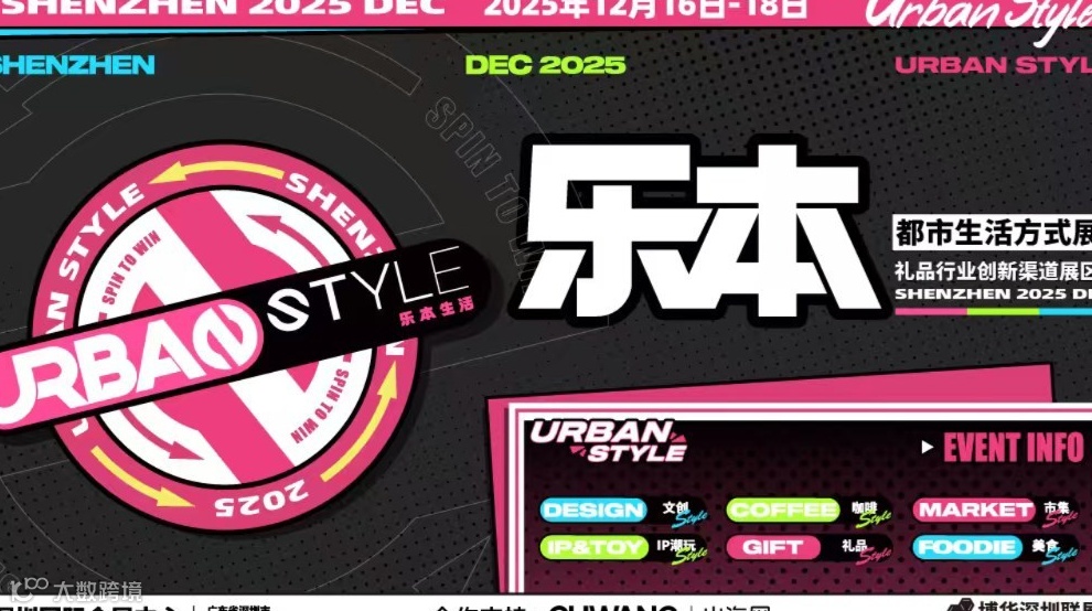 乐本都市生活方式展（深圳）