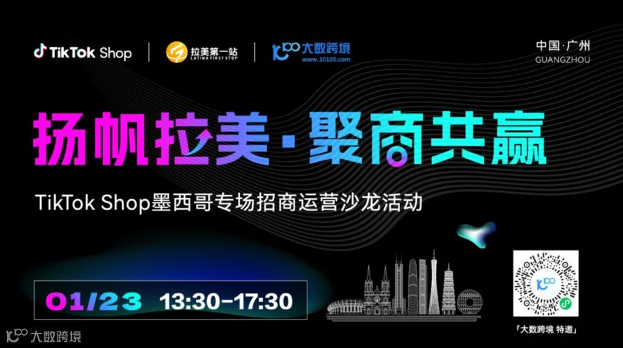 扬帆拉美·聚商共赢——TikTokShop墨西哥专场招商运营沙龙活动
