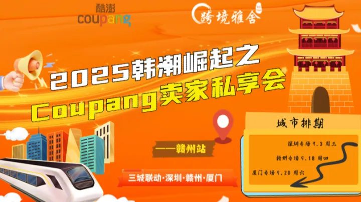 2025韩潮崛起之Coupang卖家私享会