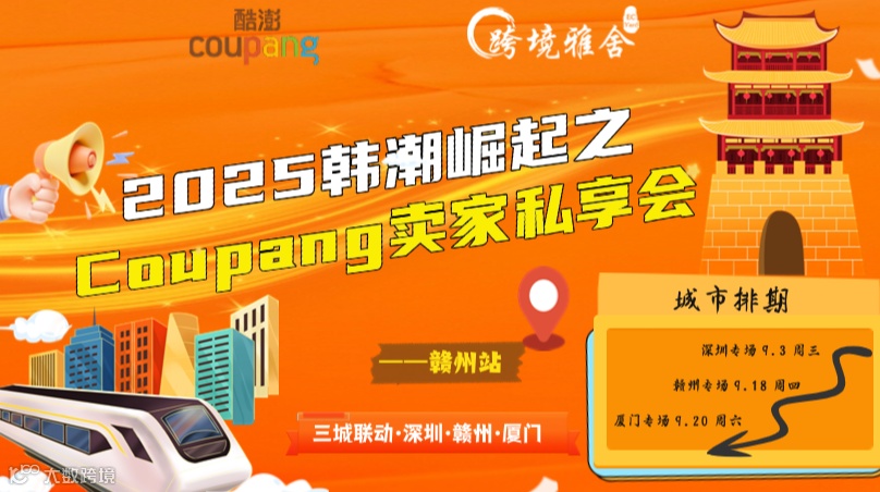 2025韩潮崛起之Coupang卖家私享会