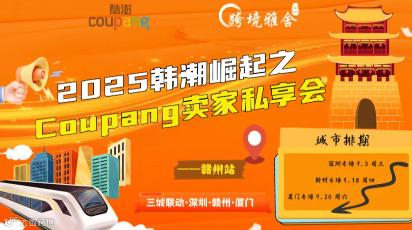 2025韩潮崛起之Coupang卖家私享会