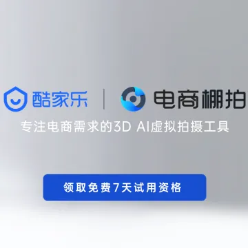 酷家乐电商棚拍｜<em>AI</em>虚拟拍摄<em>工具</em>