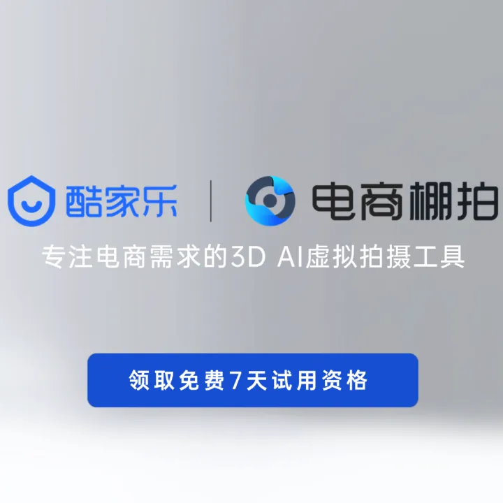 酷家乐电商棚拍｜AI虚拟拍摄工具
