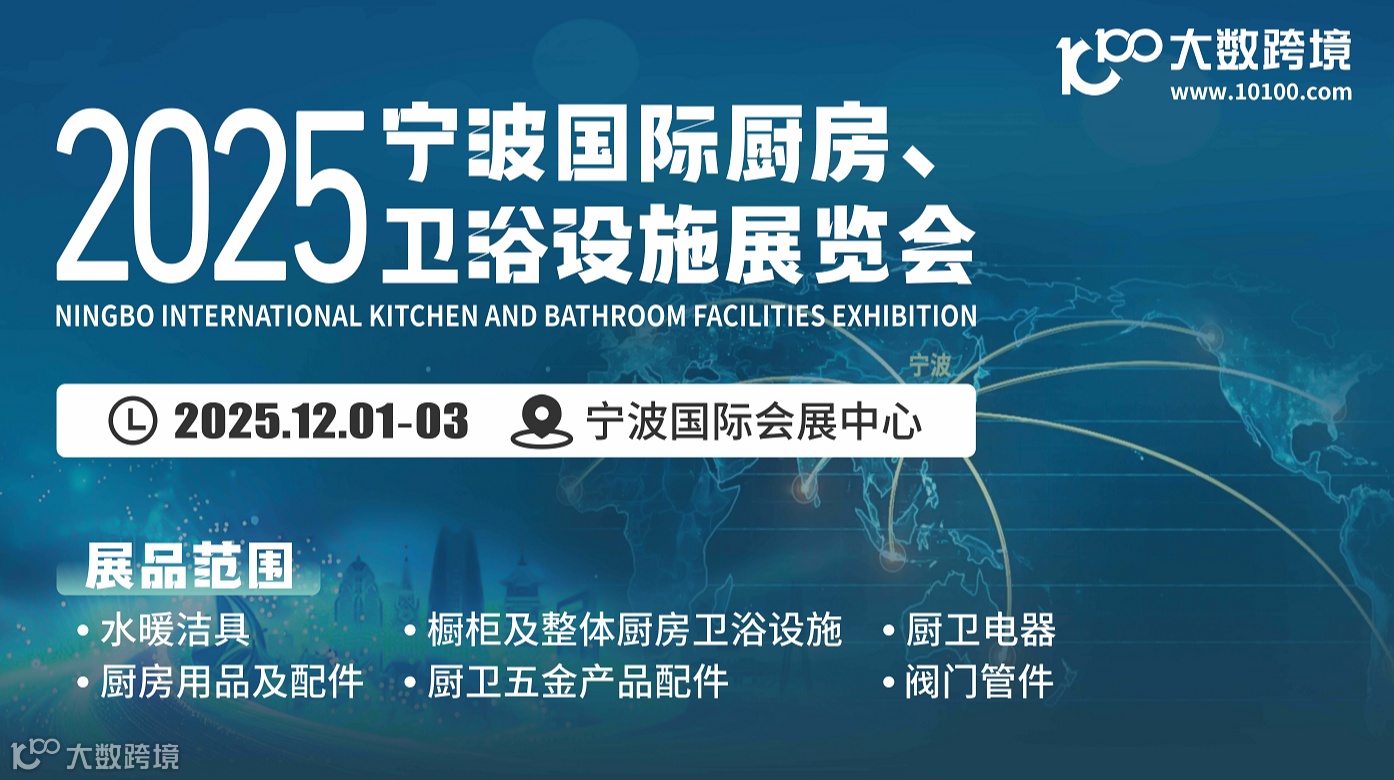 2025宁波国际厨房、卫浴设施展览会