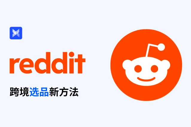 跨境选品还能这么玩！Reddit 选品法超详细步骤