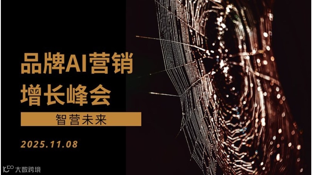 2025成都品牌AI营销增长峰会