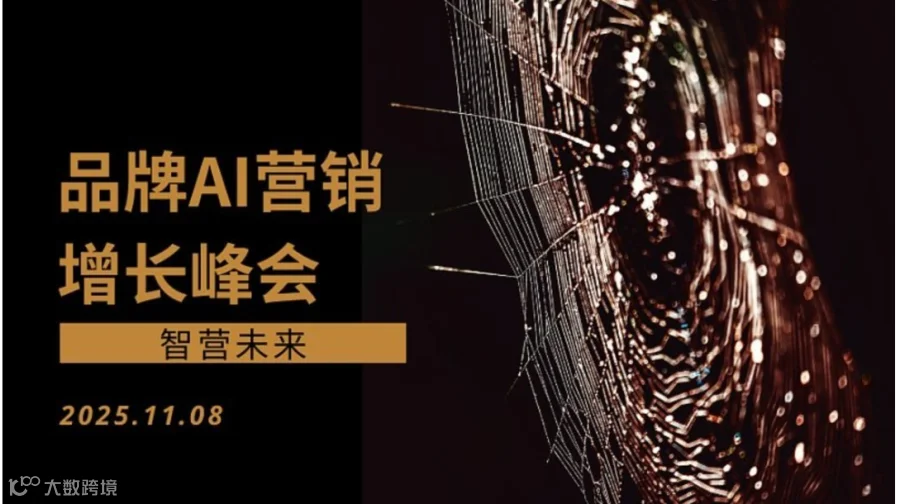 2025成都品牌AI营销增长峰会