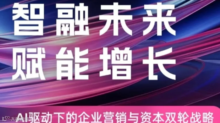 智融未来·赋能增长——AI驱动下的企业营销与资本双轮战略