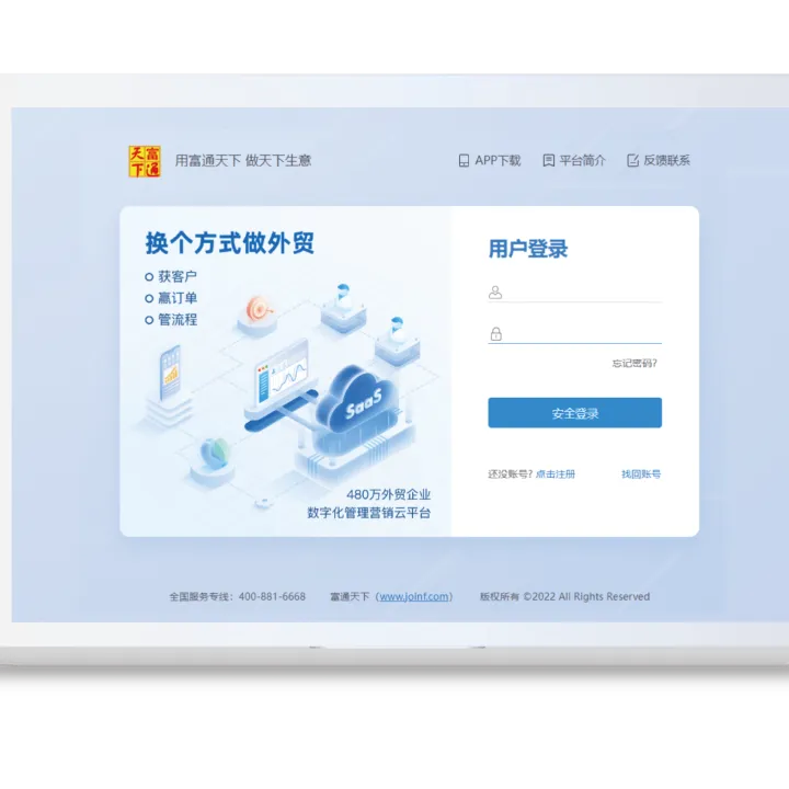 富通天下云平台-外贸企业数字化私域解决方案