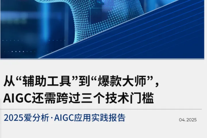 爱分析：2025年AIGC应用<em>实践</em>报告