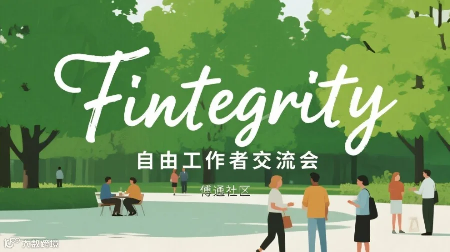 傅通自由工作者交流会 - 人工智能/AI/互联网/科技专场