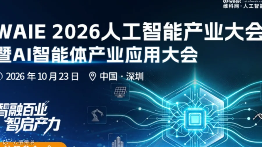WAIE 2026人工智能产业大会暨AI智能体产业应用大会