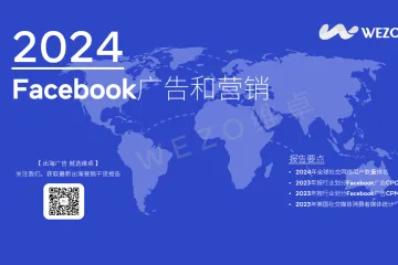 2024年facebook广告和营销报告（30页）