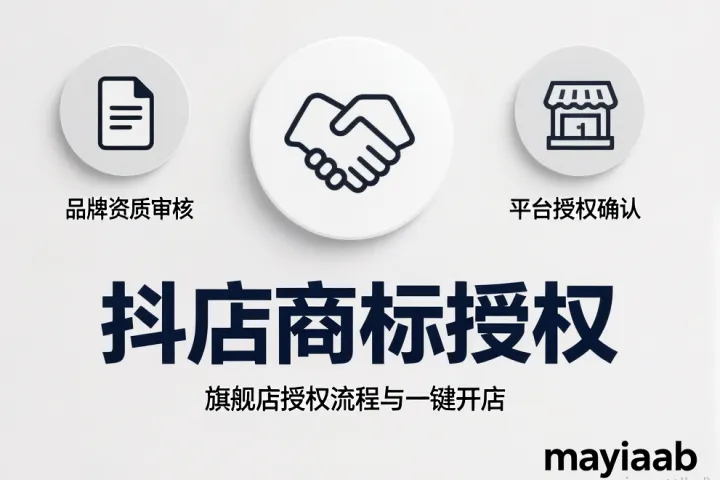 抖店商标授权-抖店旗舰店如何授权-品牌授权-一键开店