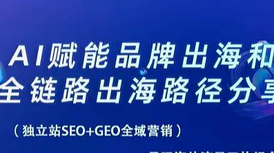 AI赋能品牌出海和全链路出海分享