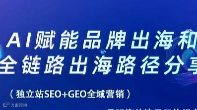 AI赋能品牌出海和全链路出海分享