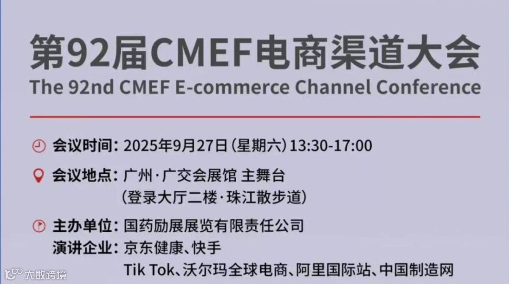 2025医疗器械电商渠道大会