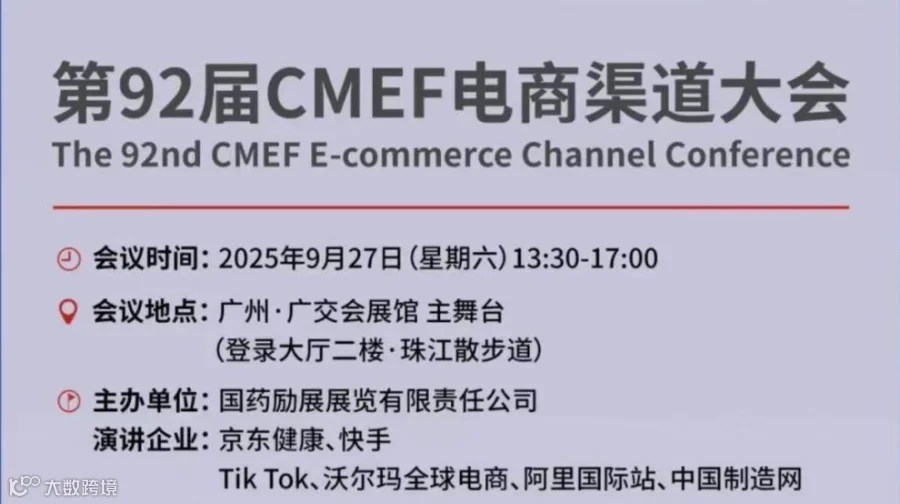 2025医疗器械电商渠道大会