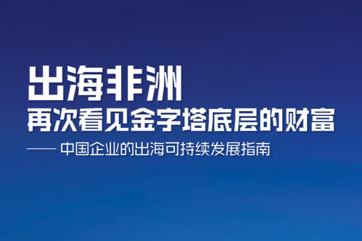 MSC咨询:<em>2025</em>出海非洲再次<em>看见</em>金字塔底层<em>的</em>财富-中国企业<em>的</em>出海可持续发展指南