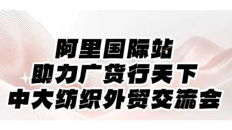 阿里国际站助力广货行天下中大纺织外贸交流会