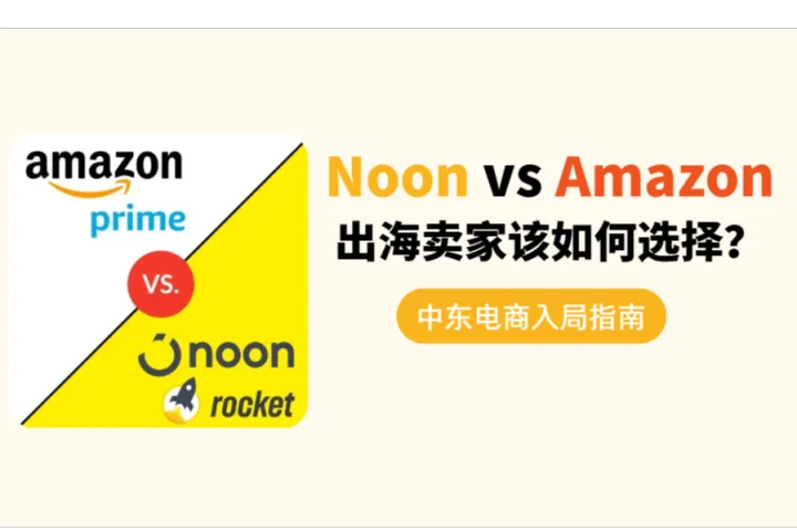 中东电商入局指南：Noon vs Amazon，出海卖家该如何选择？
