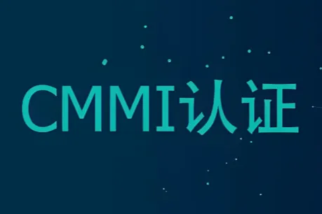 2026 CMMI 三级认证办理攻略：代办公司选择、性价比、周期说明