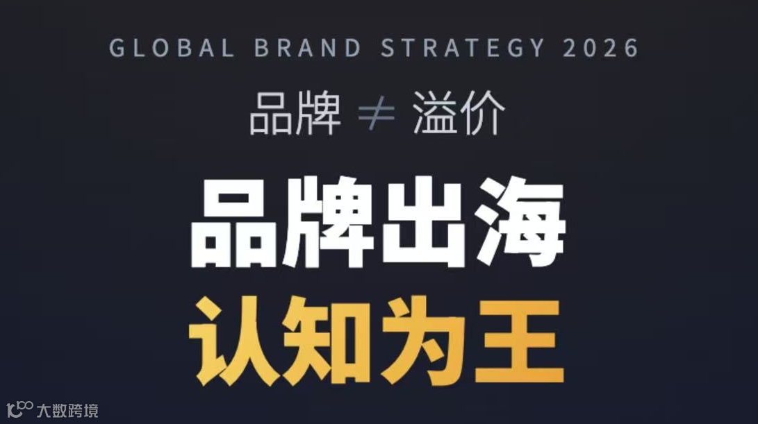 品牌出海，认知为王