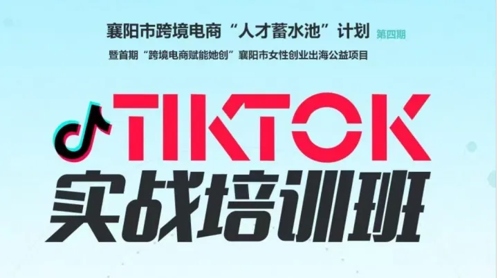 襄阳市跨境电商“人才蓄水池”计划 第四期 暨首期“跨境电商赋能她创”襄阳市女性创业出海公益项目