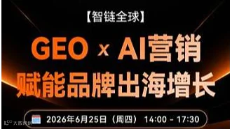 智链全球 ● GEO×AI营销赋能出海增长●杭州富阳站