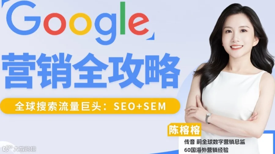出海必备：Google谷歌营销全攻略