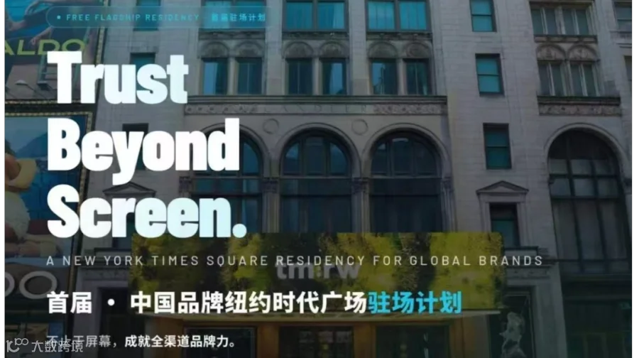 Trust Beyond Screen | 首届・中国品牌纽约时代广场驻场计划