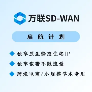 【万联SD-WAN】合规跨境网络专线-运营套餐